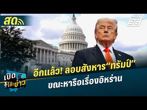 🔴 LIVE เปิดโต๊ะข่าว|อีกแล้ว! ลอบสังหาร“ทรัมป์” ขณะหารือเรื่องอิหร่าน| 25 พ.ค.69