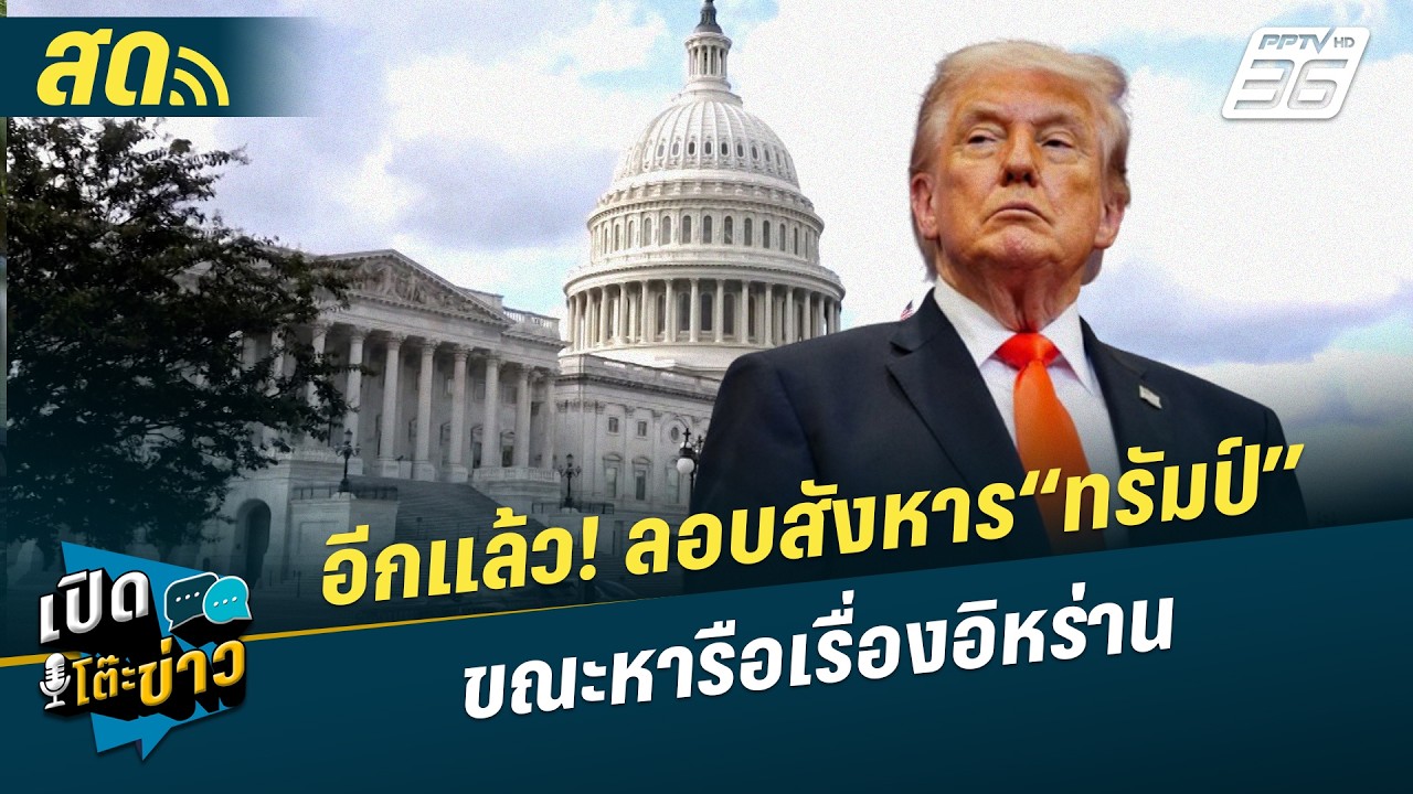 🔴 LIVE เปิดโต๊ะข่าว|อีกแล้ว! ลอบสังหาร“ทรัมป์” ขณะหาร