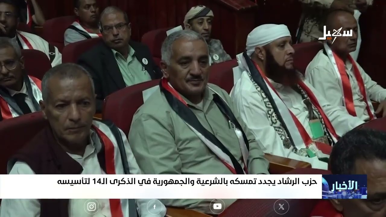 حزب الرشاد يجدد تمسكه بالشرعية والجمهورية في الذكرى الـ 14 لتأسيسه