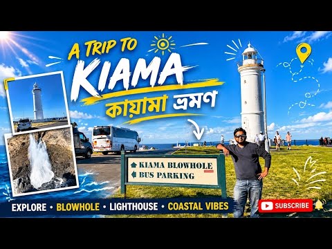 A Trip to Kiama|| সমুদ্রের বিস্ময়! কায়ামা ব্লোহোল এবং Lighthouse!