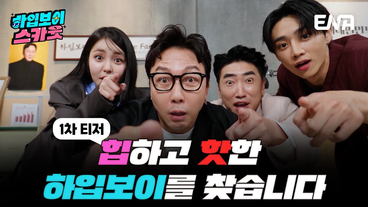 [#하입보이스카웃] 하입보이 섭외 총동원! 탁재훈X장동민X유정X선우 “찾았다! 하입보이” | 1차#티저  ENA 채널 | 4/15 [월] 저녁 8시 30분 첫 방송