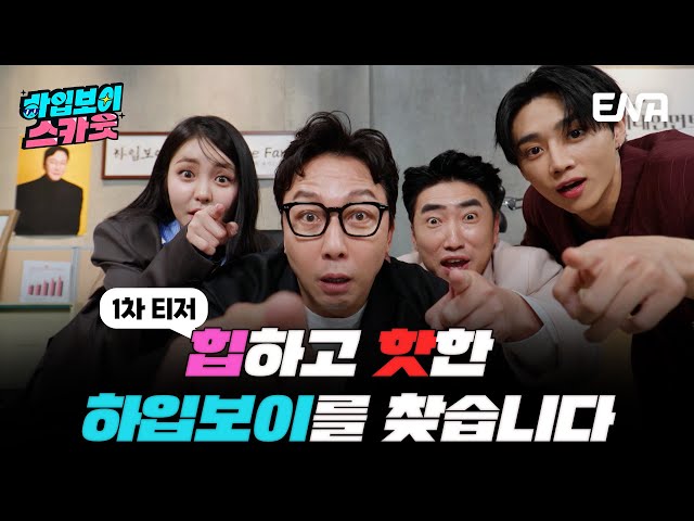 [#하입보이스카웃] 하입보이 섭외 총동원! 탁재훈X장동민X유정X선우 “찾았다! 하입보이” | 1차#티저  ENA 채널 | 4/15 [월] 저녁 8시 30분 첫 방송