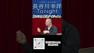 「長谷川幸洋 Tonight」第153回ダイジェスト #飯山陽 #icc #日本保守党