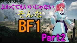 よわくてもいいじゃないそんなBF1 #2【ゆっくり実況】