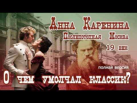 Анна Каренина. О чем умолчал классик. Полная версия. 1 и 2 части.