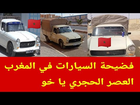 العالم الآخر تفرج السيارات في المغرب كارثة يا خو 🇲🇦