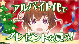 【メリクリ】アルバイト代全額使って自分でプレゼント買う！【なちょこのアルバイト】