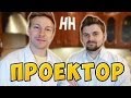 Научные нубы - "Проектор" 