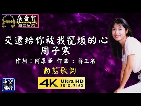 周子寒-交還給你被我寵壞的心 [動態歌詞] Lyrics [高音質] 作詞：何厚華 作曲 : 蔣三省
