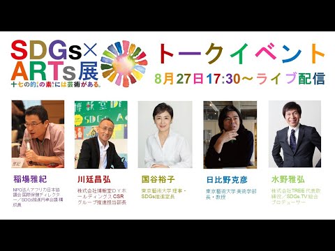 建築学科 「SDGs×ARTs」展トークイベント　展覧会会場からライブ配信