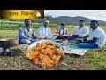 डोगंरा कडला पोरांनी कासा चिकनचा लय भा�