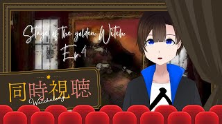 【同時視聴】舞台版うみねこのなく頃にEP4　前編（後編も観るかも）【初見さん大歓迎・20:30頃視聴開始！】