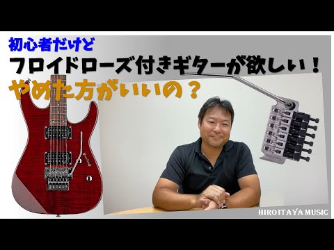 初心者にはフロイドローズ付きギターはお勧めしない、というのは本当なのか？【おっさんの解説】