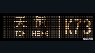 MTRB K73 Yuen Long West to Tin Heng (512 / SS5951)