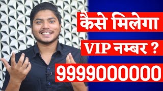 VIP लोगो के लिए VIP नम्बर🔥 How can you get One ?