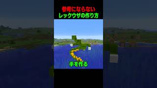 参考にならないレックウザの作り方！！ #shorts  #マイクラ #マインクラフト