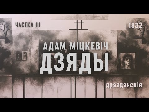 ДЗЯДЫ / Адам Міцкевіч / частка 3 (аўдыёкніга)