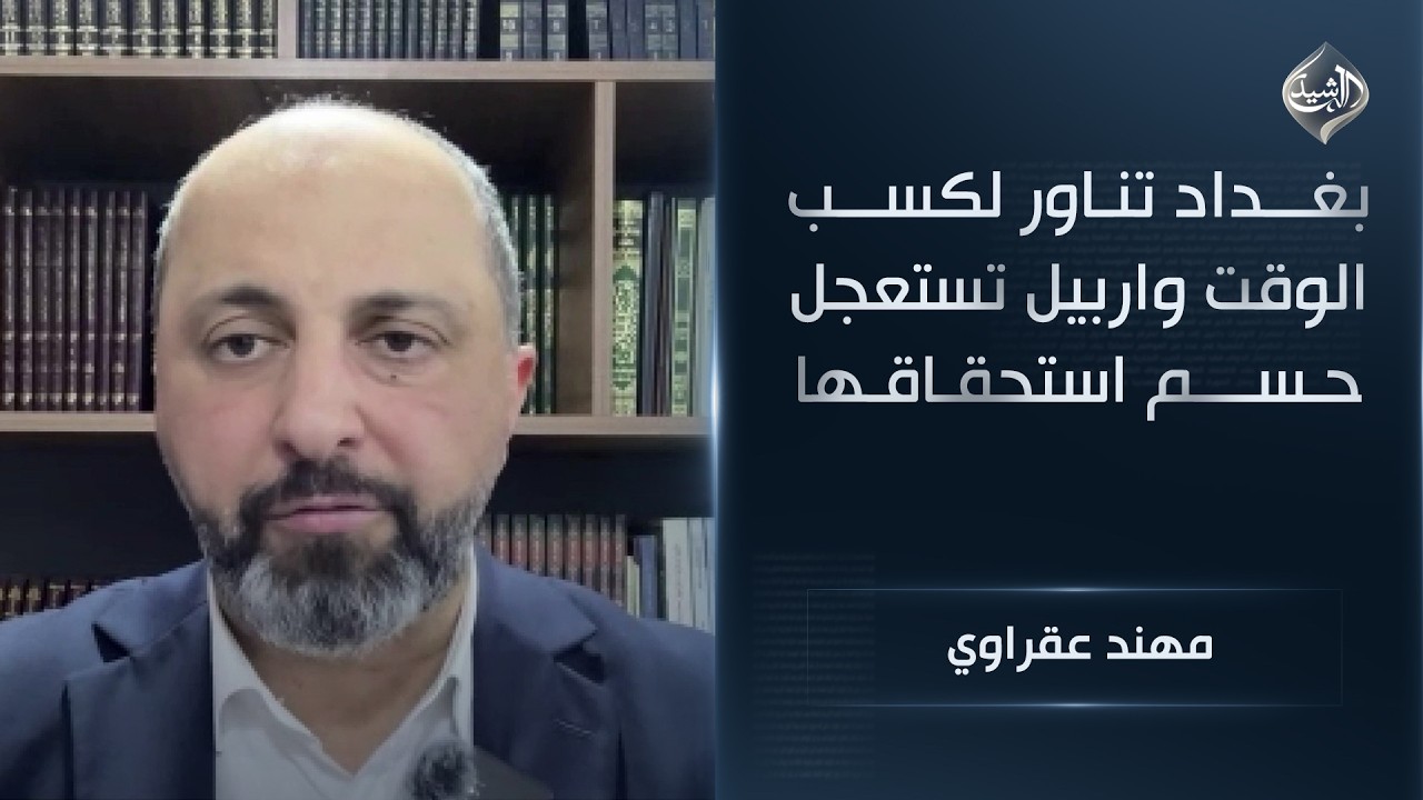 فيديو | بغداد تناور لكسب الوقت واربيل تستعجل حسم استحقاقها || مهند عقراوي