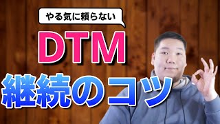 DTMを継続させるためコツ！おすすめな4つの方法を解説