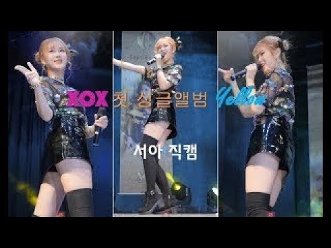 171123 XOX 첫 싱글앨범 Yellow(서아) 인사아트프라자 뉴타TV KPOP by JS 직캠(fancam)