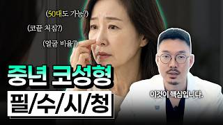 중년 코성형이 인기 있는 이유