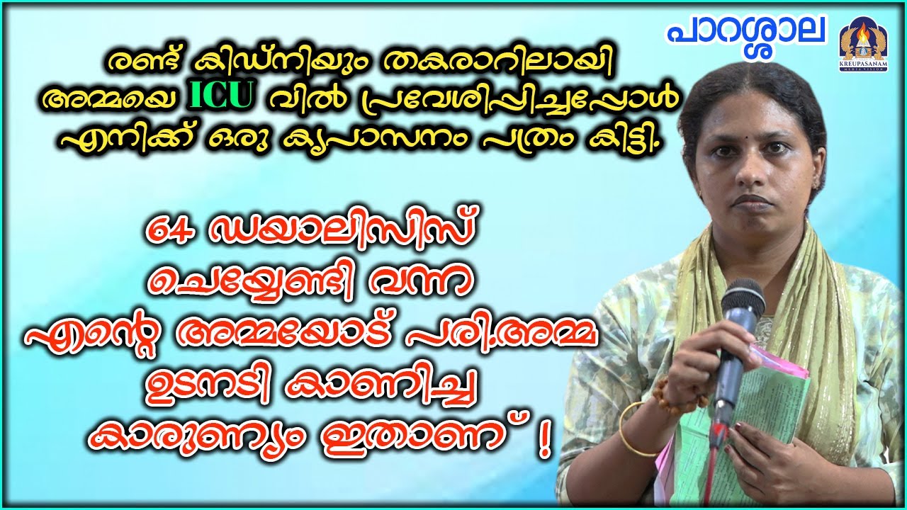 രണ്ട് കിഡ്നിയും തകരാറിലായി അമ്മയെ ICU വിൽ പ്രവേശിപ്പിച്ചപ്പോൾ എനിക്ക് ഒരു കൃപാസനം പത്രം കിട്ടി.