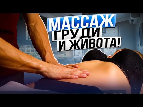 Массаж груди и живота | Курсы массажа в Красноярске