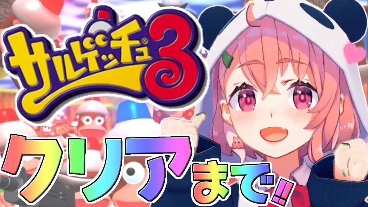 （ サルゲッチュ３ ）クリアするまでサルつかまるやよ。