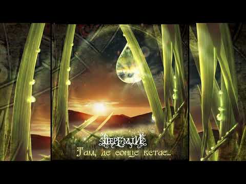 ВЕРЕМІЙ - Тихий гай (Audio)