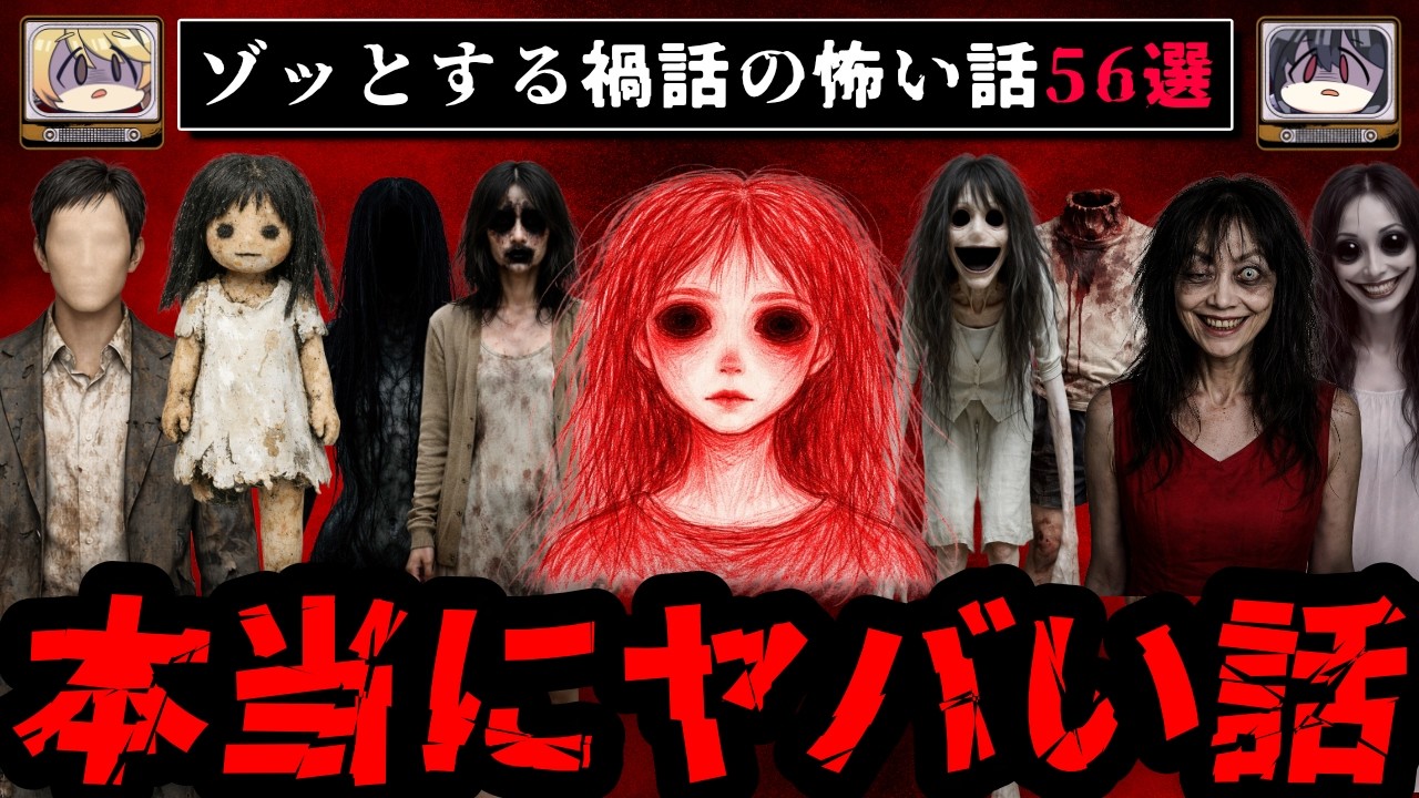【2時間30分】ゾッとする禍話の怖い話56選【総集編/ゆっくり解説】作業用BGM 睡眠用