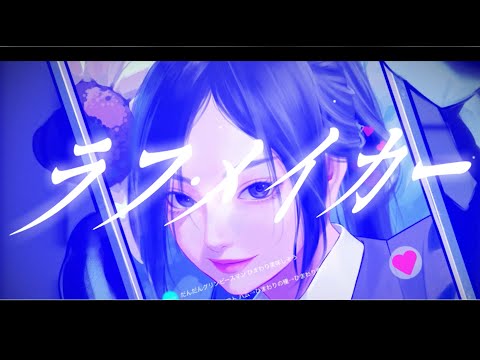 ラフ・メイカー／葛西美空(cover)