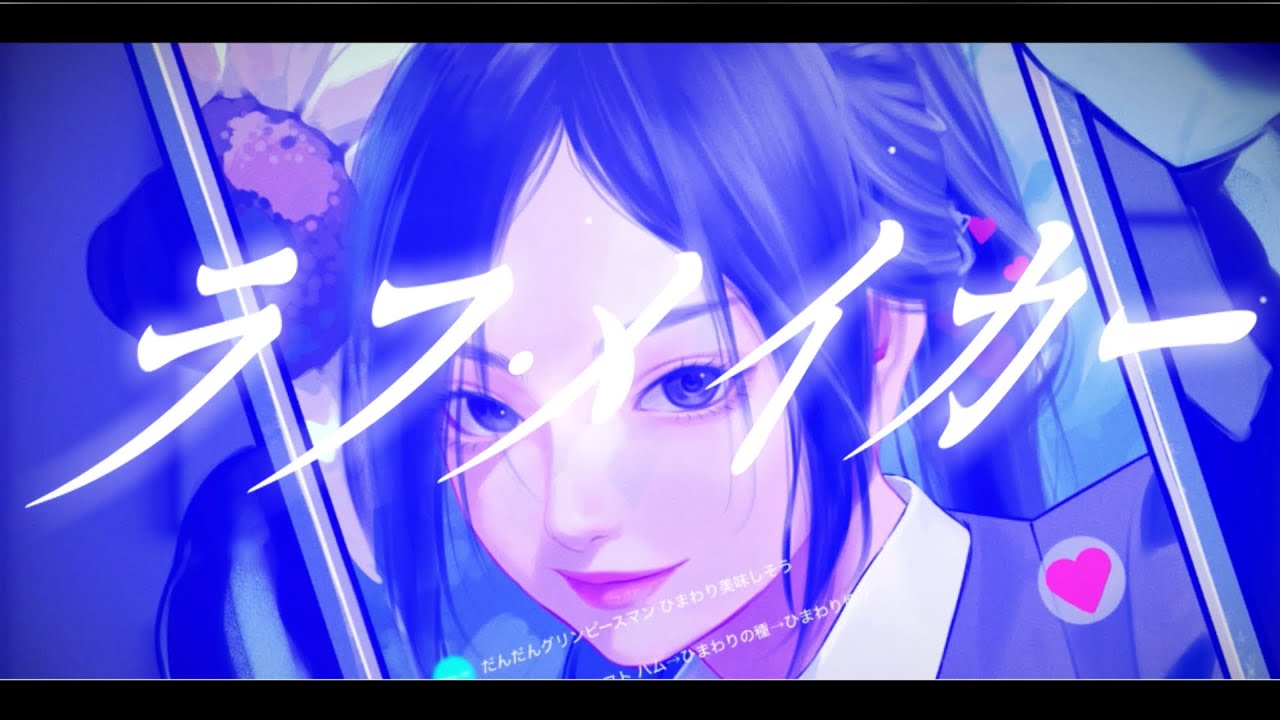 ラフ・メイカー／葛西美空(cover)