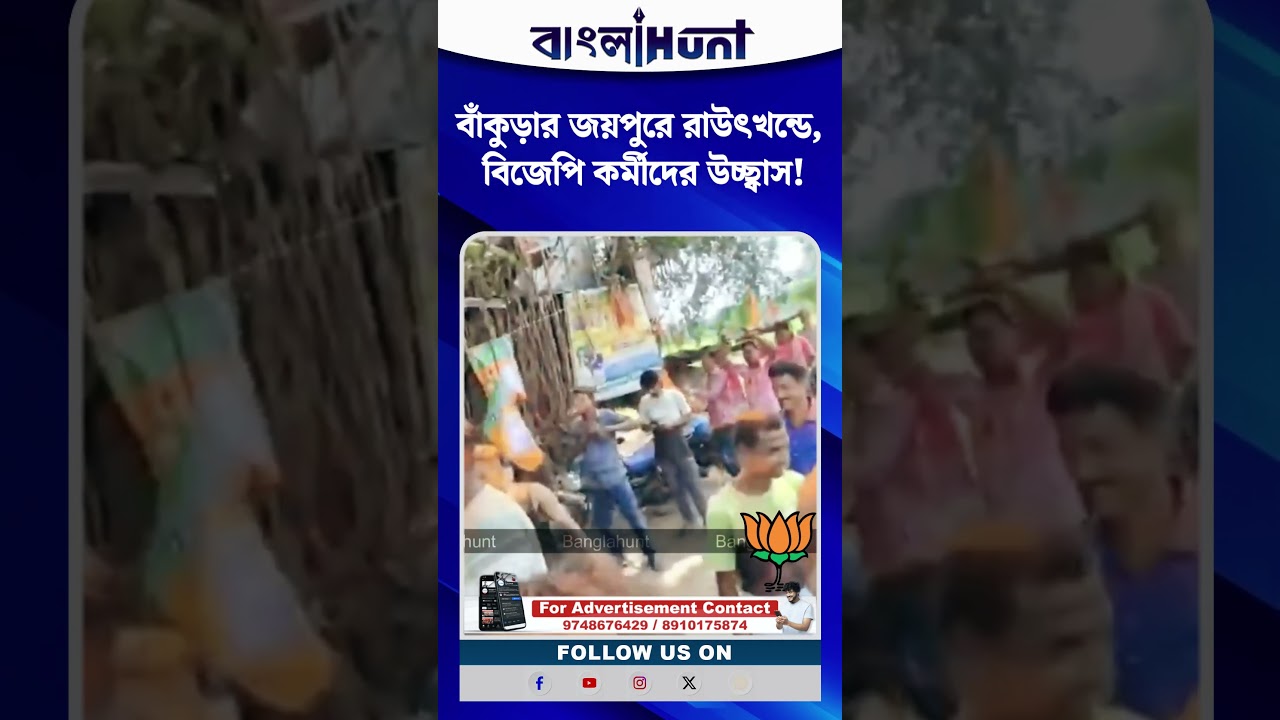 বাঁকুড়ার জয়পুরে রাউৎখন্ডে, বিজেপি কর্মীদের উচ্ছ্বাস!