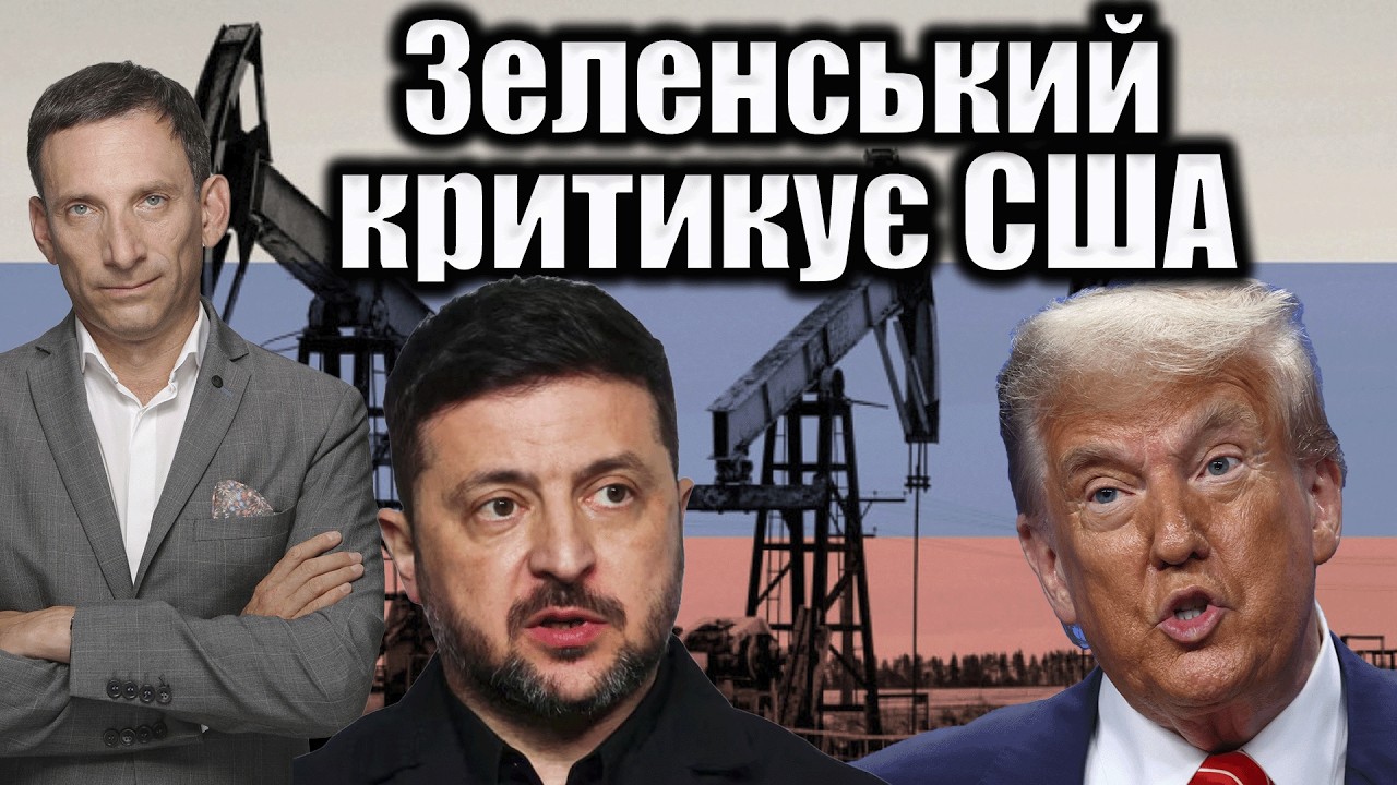 Зеленський критикує США | Віталій Портников