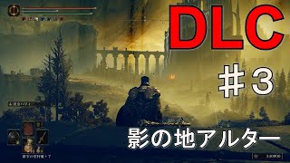 エルデーンリングDLCやるど　♯３