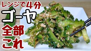 【やみつきゴーヤの簡単レシピ】火を使わない！爆速で作れてアホほど旨いのでゴーヤは全部これ！
