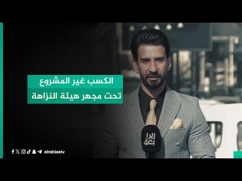 شاهد بالفيديو.. الكسب غير المشروع تحت مجهر هيئة النزاهة