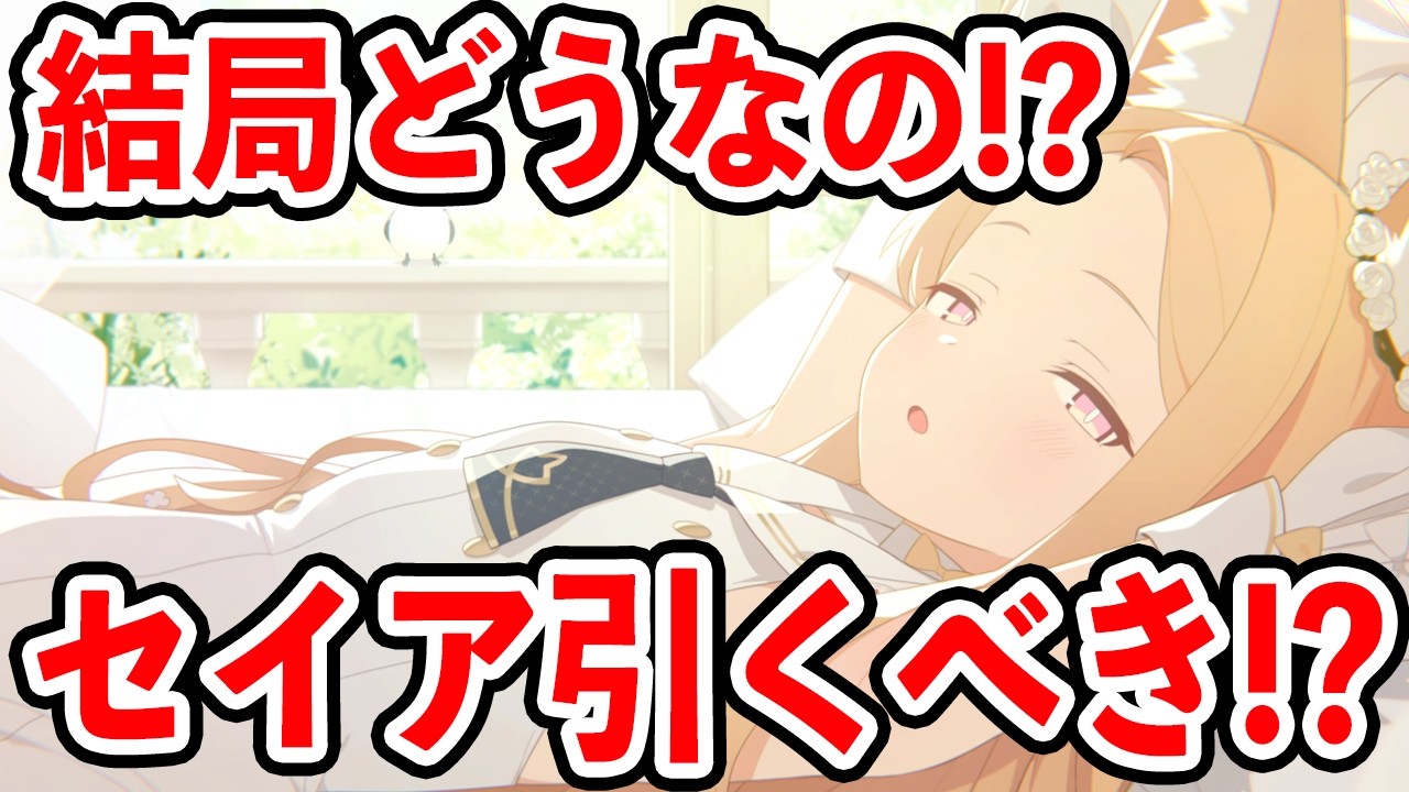 【ブルーアーカイブ】今の環境で必須！？引いた方がいい？セイア引くべきかについて！！！【ブルアカ】