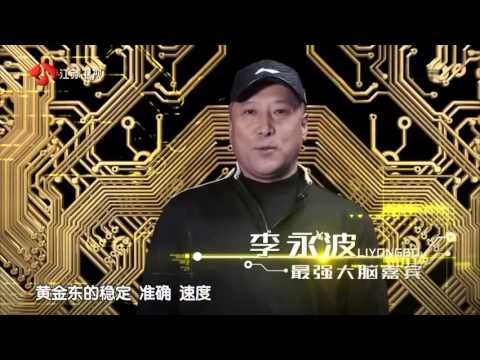 最强大脑3  Super Brain, China 2016, 0108 season 3, TV show, WangShi [HD]