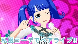 【プリチャン】私服風のコーデでペアライブ！(曲:レディー・アクション)