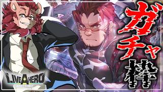 【ライブ・ア・ヒーロー】並行世界から親友を手繰り寄せます【ガチャ/獅子神吼】