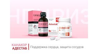 Adestab ᐉ Здоровые сосуды ᐉ Стабильное давление