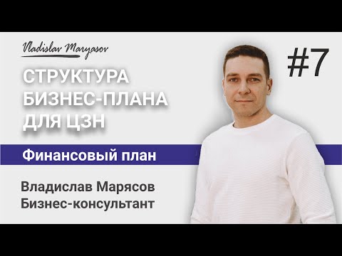 , title : 'Структура бизнес-плана для центра занятости населения. "Финансовый план". Как написать бизнес-план?'