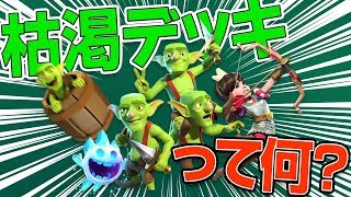 【クラロワ】枯渇デッキってなに...？今さら聞けない内容を解説してみた！！【岸大河・OooDaのスタングレネード】