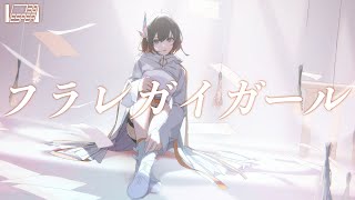 フラレガイガール - さユり (Cover) / VESPERBELL カスカ