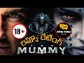 The Mummy 2017 Review Telugu @Kittucinematalks