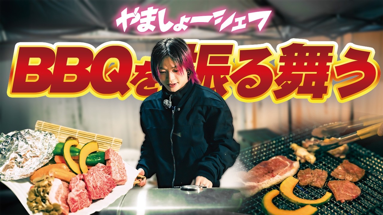 やましょーもテンション上がる！最高のロケーションでBBQを満喫してきた！