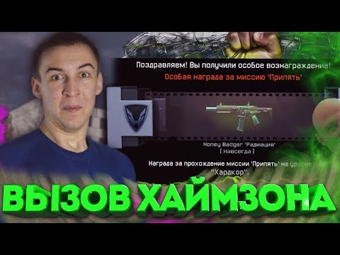 WARFACE.ВЫЗОВ ХАИМЗОНА - ПРИПЯТЬ 'ХАРДКОР'