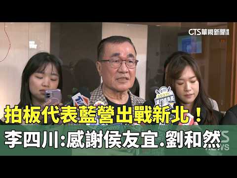 拍板代表藍營出戰新北！　李四川：感謝侯友宜.劉和然