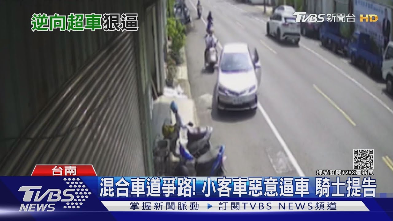 小客車逆向超車不滿被叭 惡意逼車擋路嗆騎士